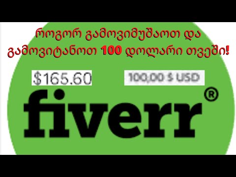 როგორ გამოვიტანოთ ფული fiverr-იდან/100 დოლარი თვეში